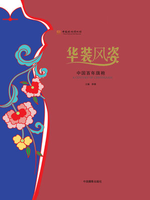 cover image of 华装风姿